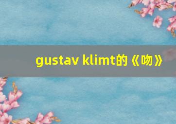 gustav klimt的《吻》